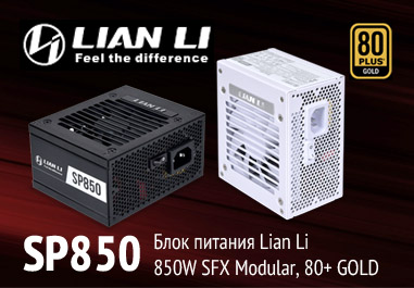 Блок питания Lian Li SP850